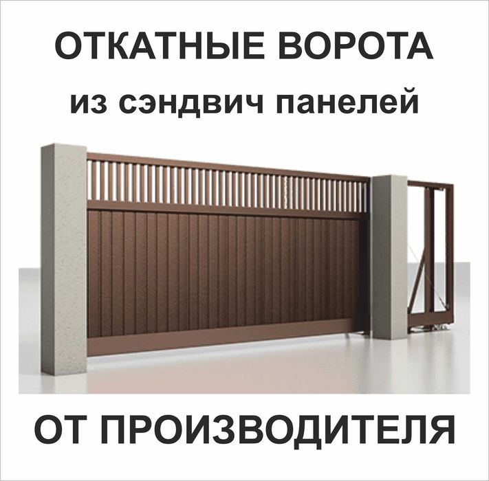 Ворота откатные сендвич панели заборы ограждения