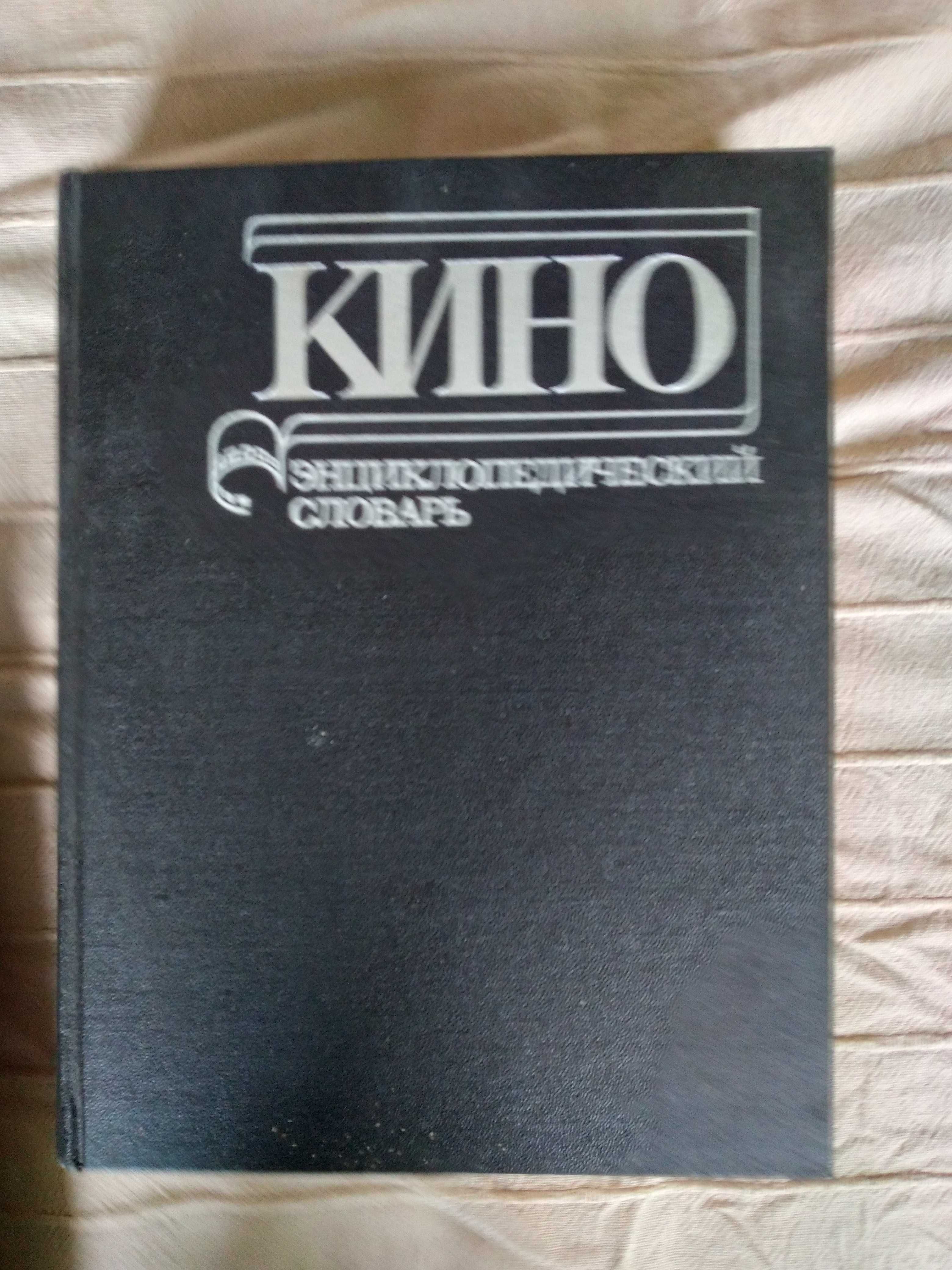 Книги за киното, киноизкуство, енциклопедии, руско и българско кино