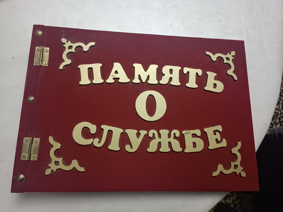 Дембельский альбом