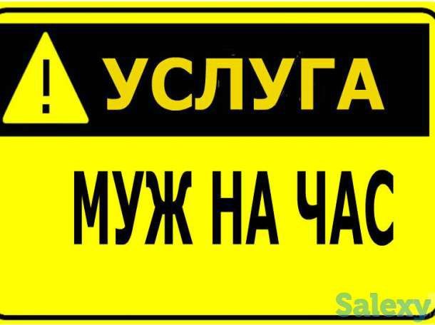 Услуги МУЖ на час
