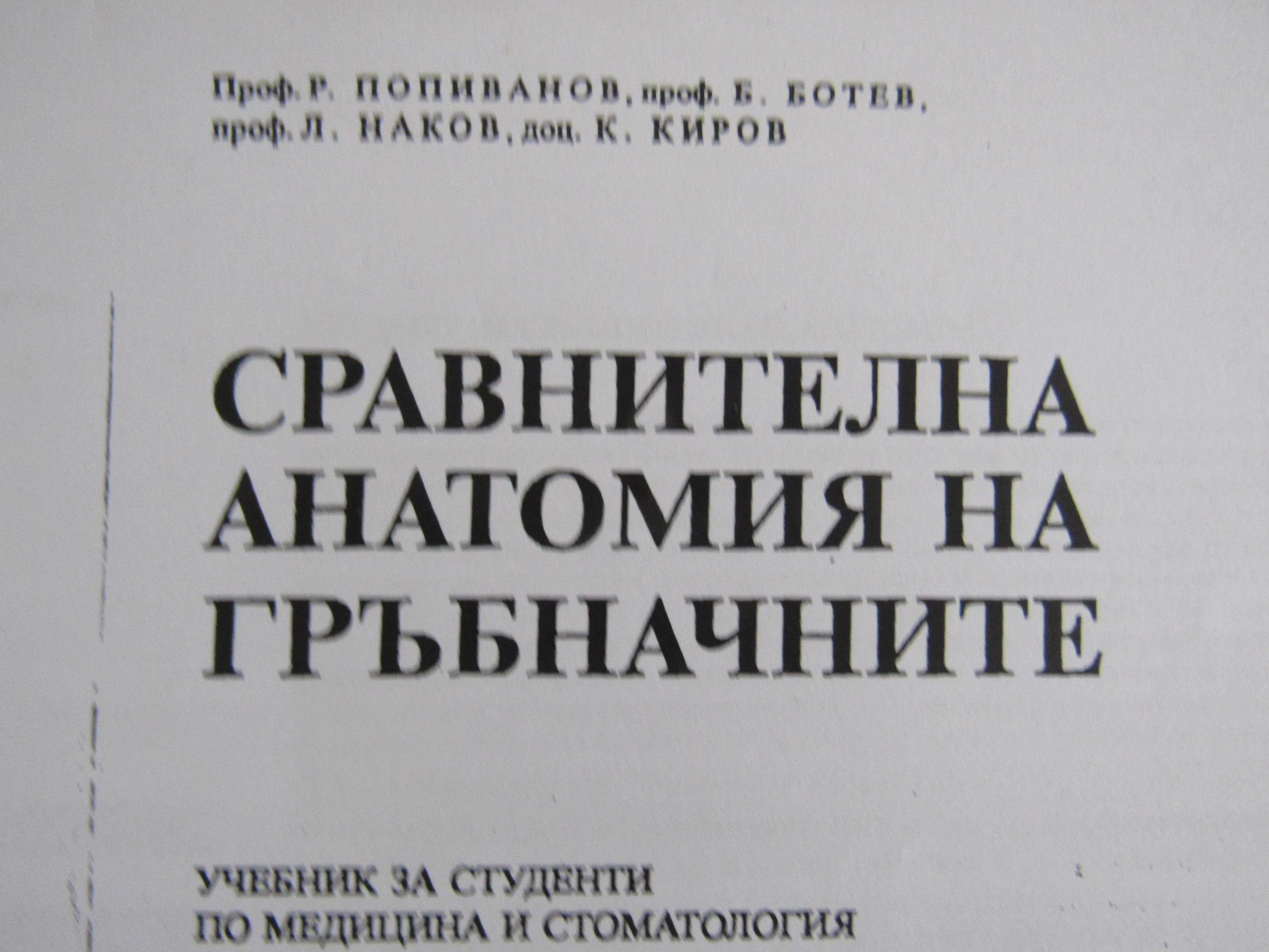 Сравнителна анатомия на гръбначните-проф. Попиванов