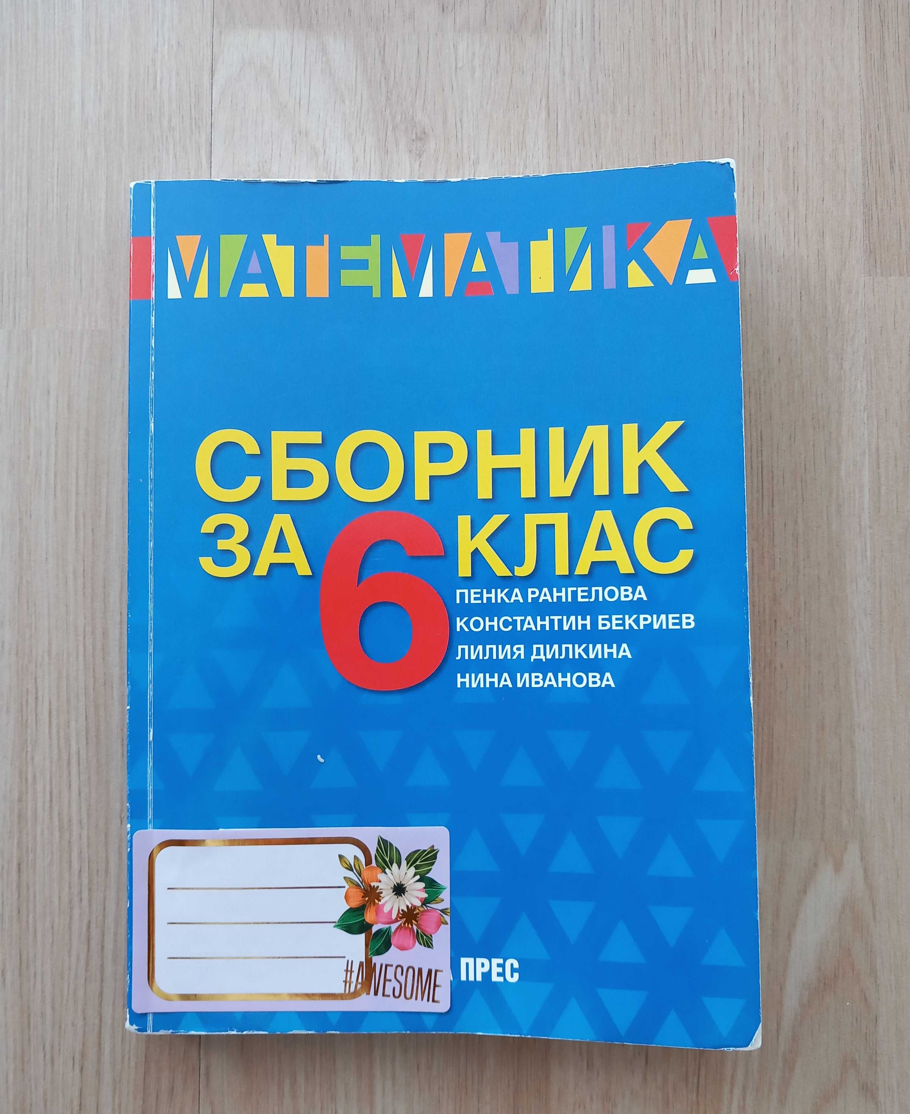 Сборник по Математика 6 клас