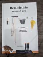 Книга Remodelista простые и стильные идеи организации пространства