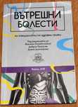 Вътрешни болести - за специалисти по здравни грижи