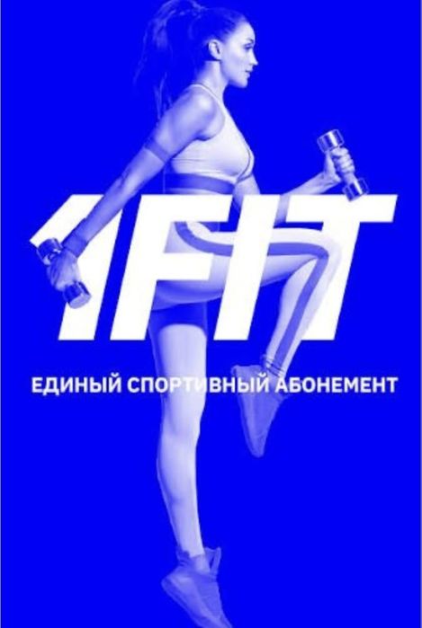 1Fit единый спортивный абонемент
