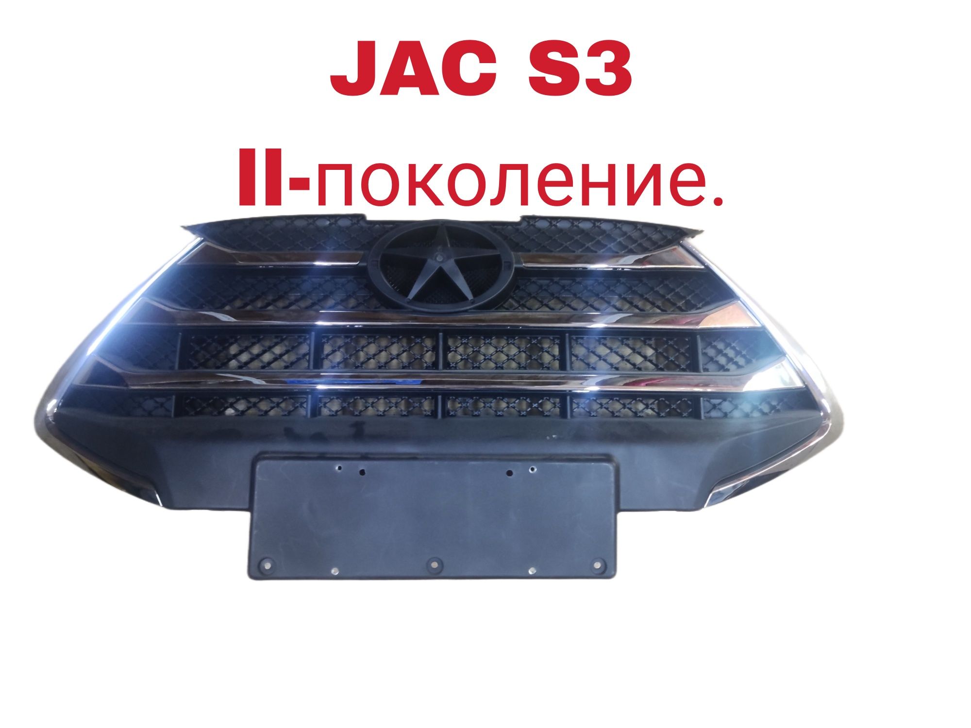 JAC S3 решетка радиатора.