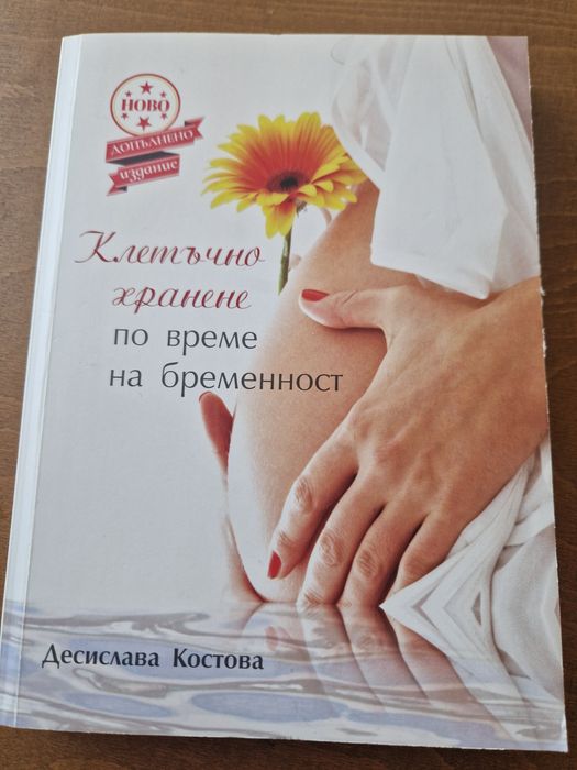 Клетъчно хранене по време на бременност 
334 страници 
Като нова,