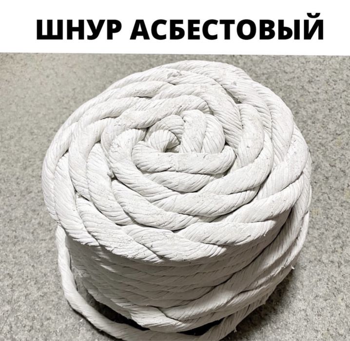 Асбест шнуровой .Листовой Асбест