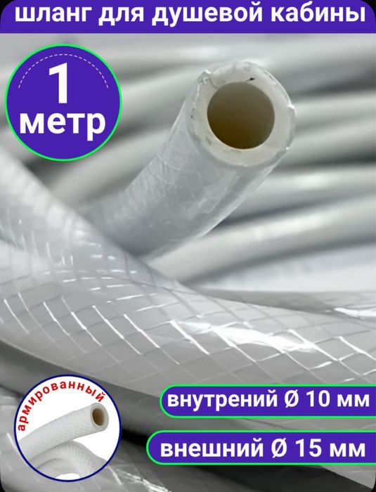 Шланг для душкабы 1 метр