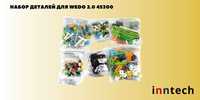 Набор деталей для WeDo 2.0 280 деталей