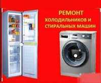 Ремонт Холодильников , стиральных машин!
