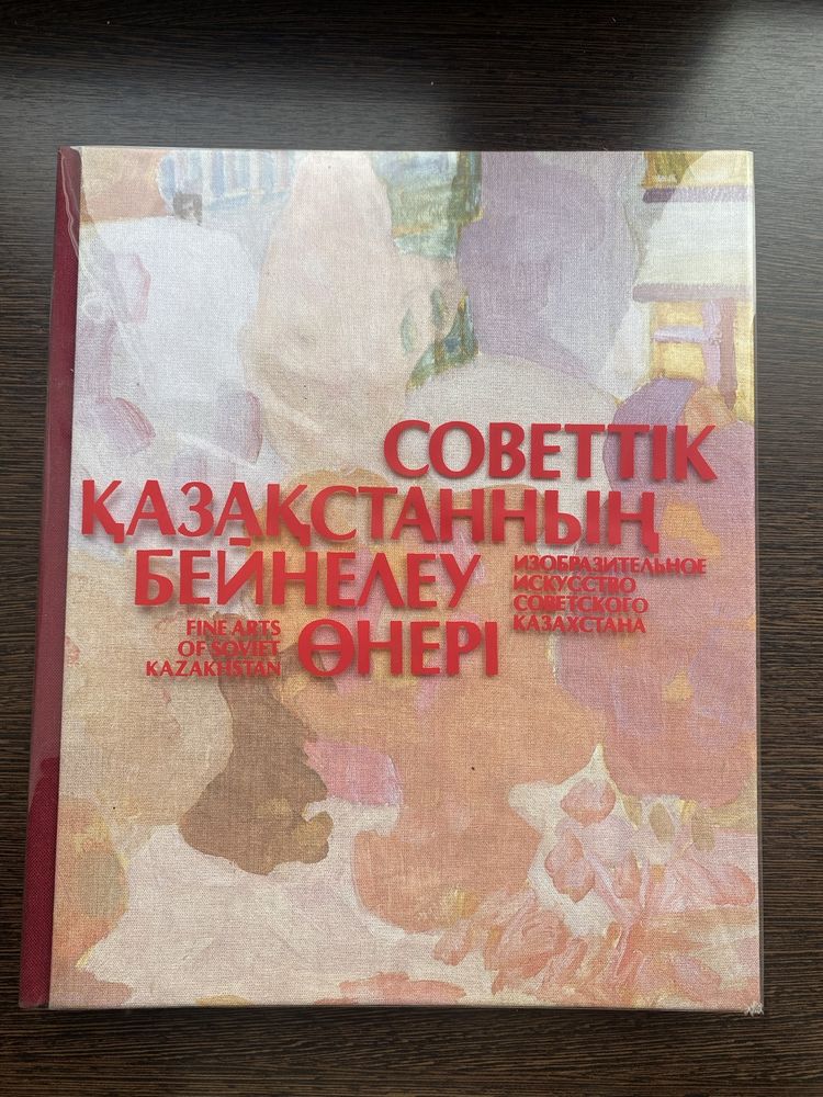 Книга изобразительное искуство советского казахстана