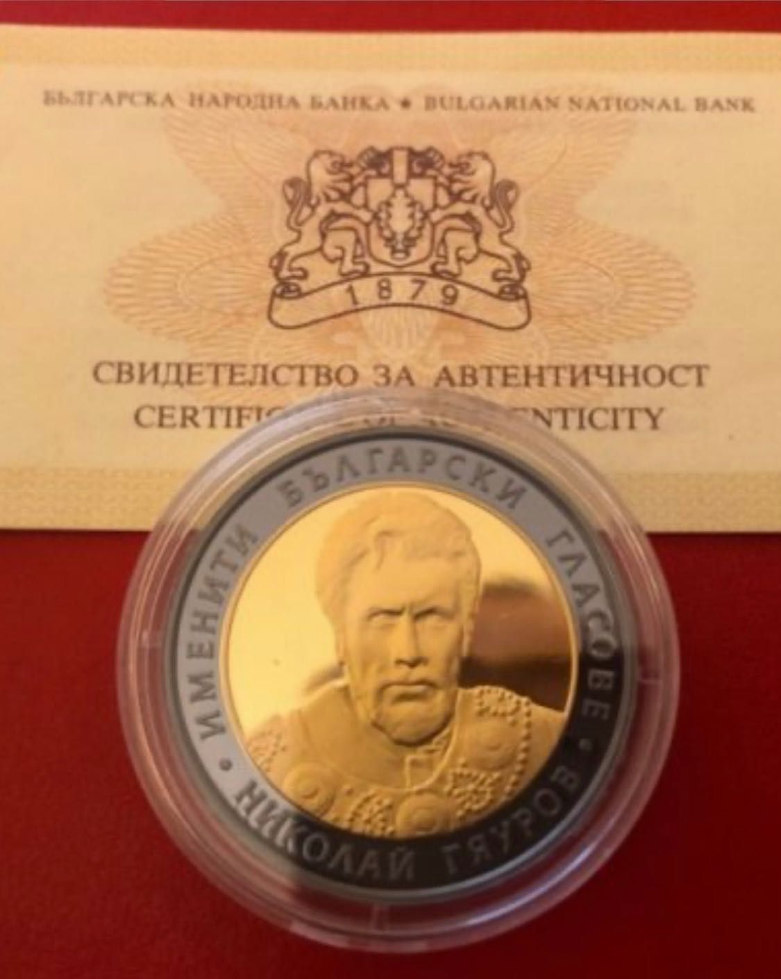 Николай Гяуров 10 лева 2008 българска сребърна монета БНБ
