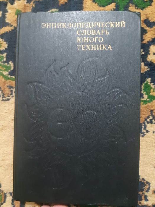 Энциклопедический словарь юного техника и химика