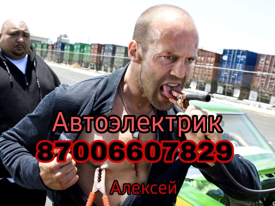 Автоэлектрик на выезд.Электрик Алматы.Авто электрик 24/7