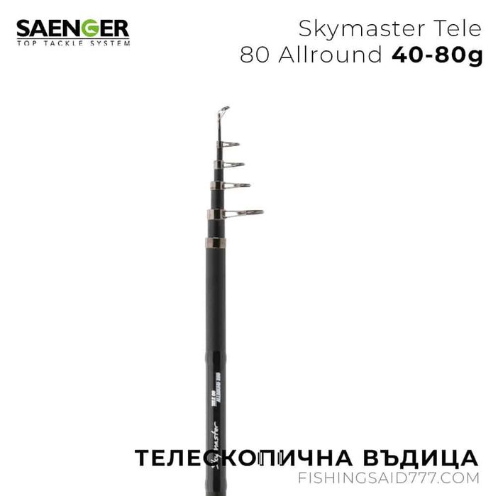 Телескопична въдица Skymaster Tele 80 Allround 3.60m 40-80g