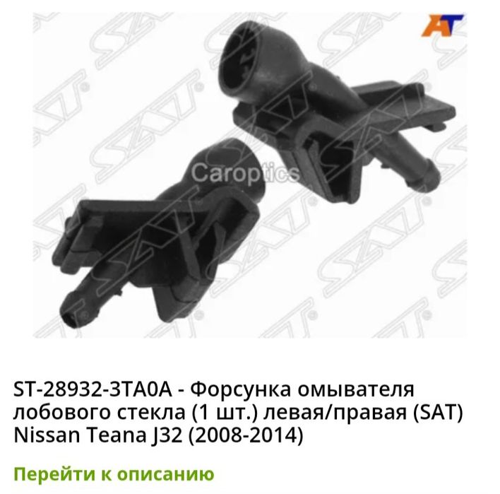 Форсунки обывателя Нисан Тиана