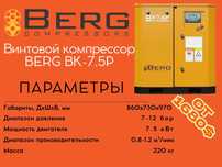 Винтовой компрессор BERG ВК-7.5Р 12 бар / 10 бар / 8 бар / 7 бар