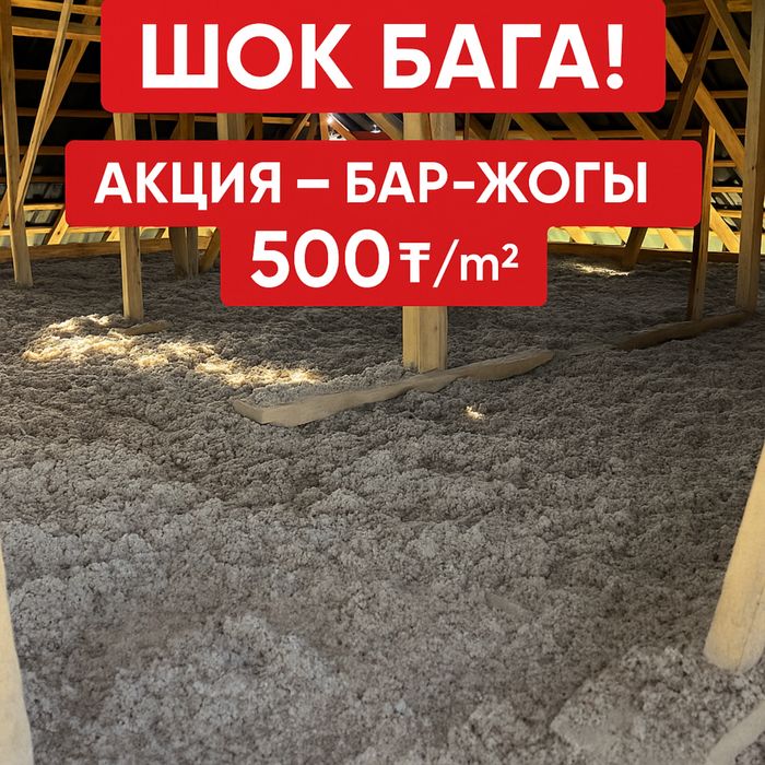 Эковата 500тг.Утепление крыши недорого