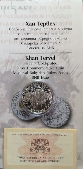 10 лева 2017 г. Хан Тервел