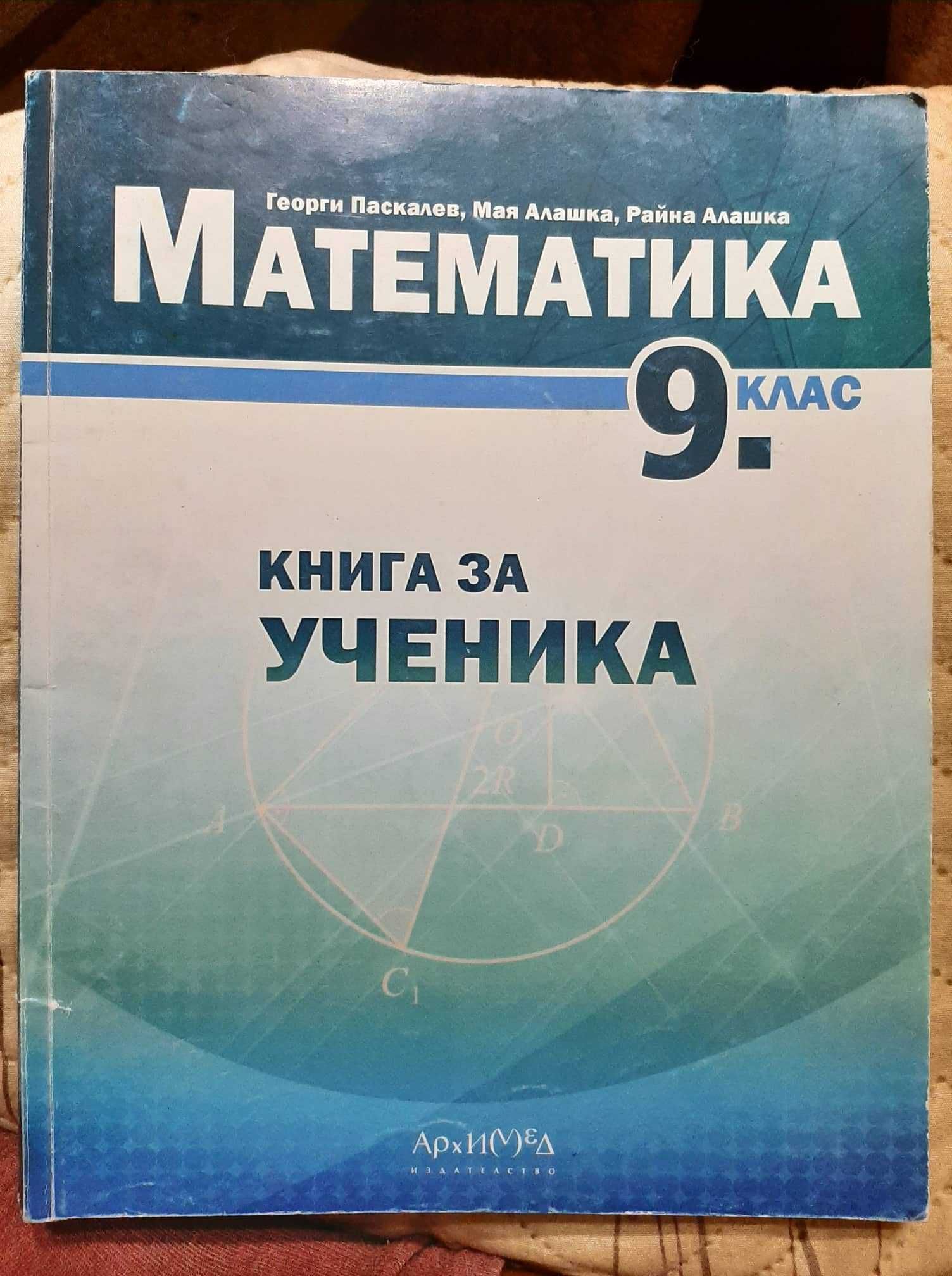 Учебници по Физика  , Химия , История  и Математика за 9 клас