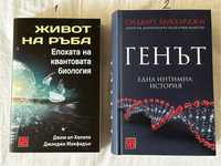 Живот на ръба и Генът / книги за биология
