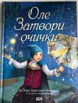 Оле затвори очички Софтпрес