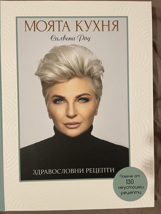 Книга със здравословни рецепти на Силвена Роу