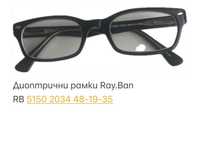 Диоптрични рамки Ray Ban