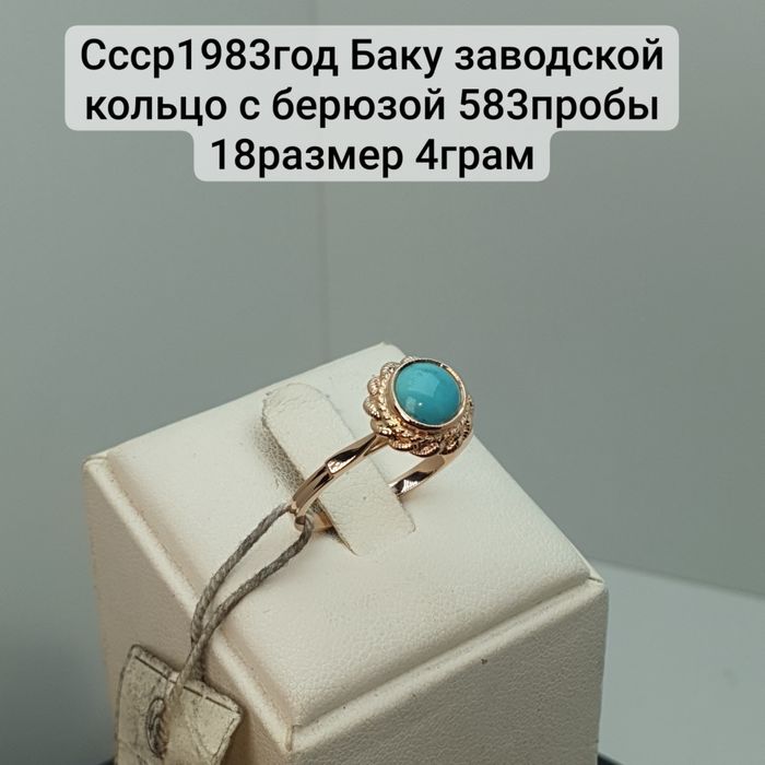 Ссср1983год с заводской биркой Баку заводской кольцо с натуральной бер