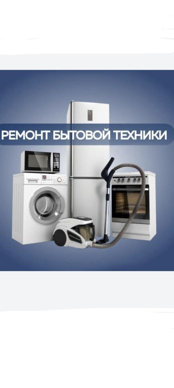 Ремонт холодильник морозильник стиральной машины и двухконтурный котёл