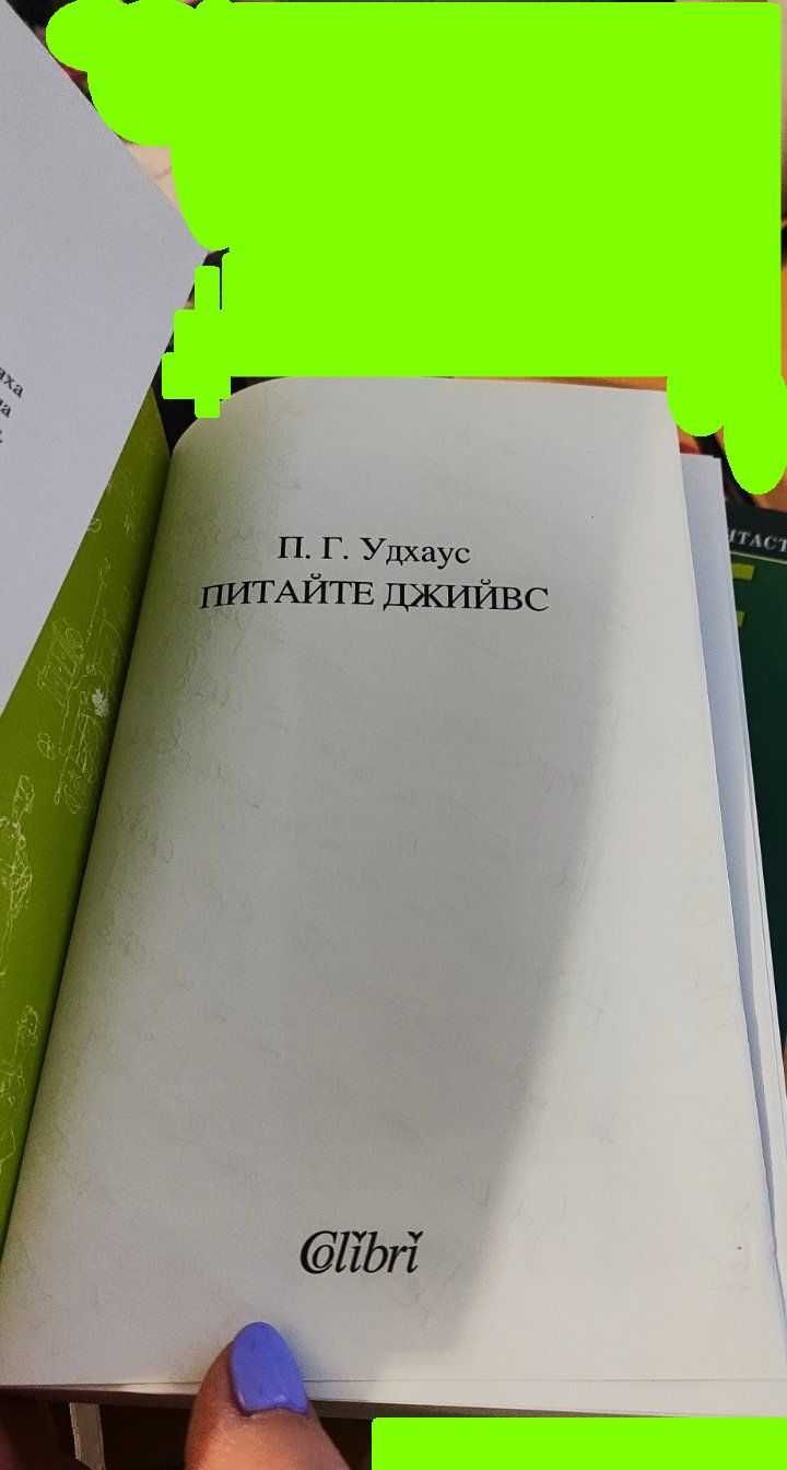 Питайте Джийвс - П.Г.Удхаус - меки корици