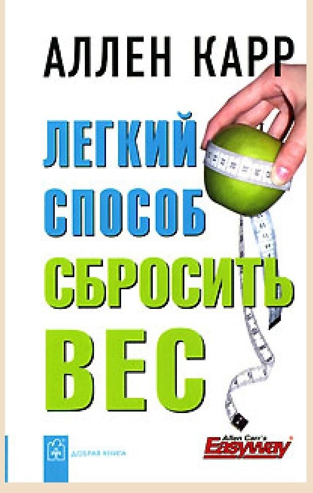 Аллен Карр
Легкий способ сбросить вес