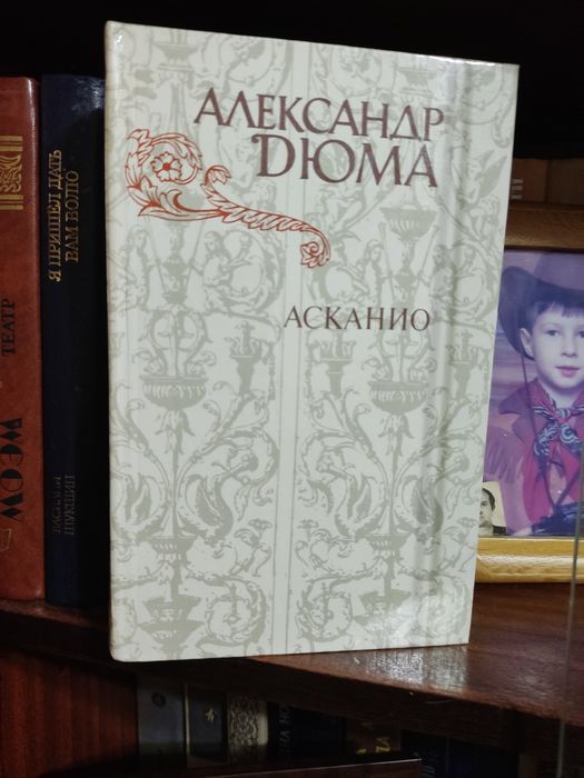 А. Дюма., Асканио