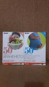Книга 50 въпроса за Женските болести и 50 въпроса за Храненето