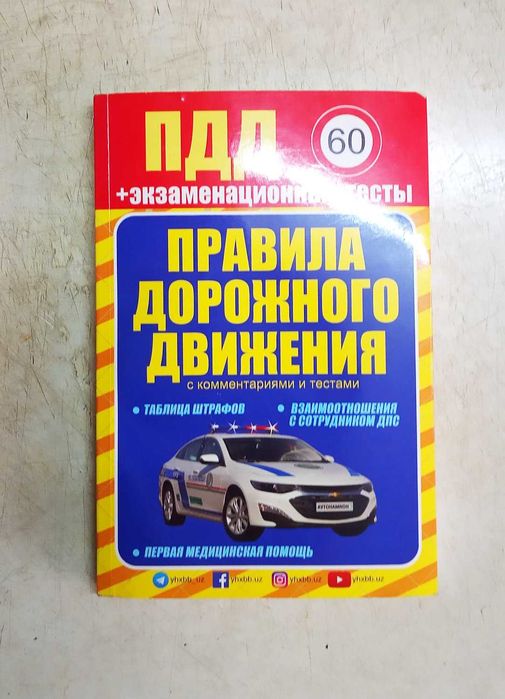 Книга ПДД на русском языке от 2024г.