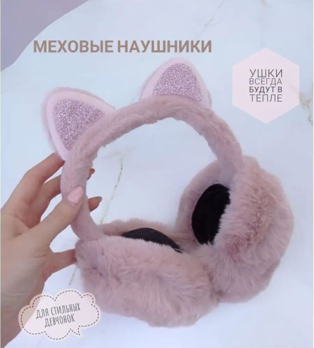Продам меховые наушники (головной убор) 900тг