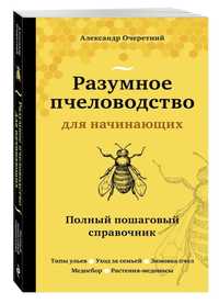 Книга разумное пчеловодство справочник
