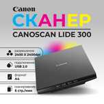 Canon CanoScan LiDE 300 — компактный сканер. Есть доставка