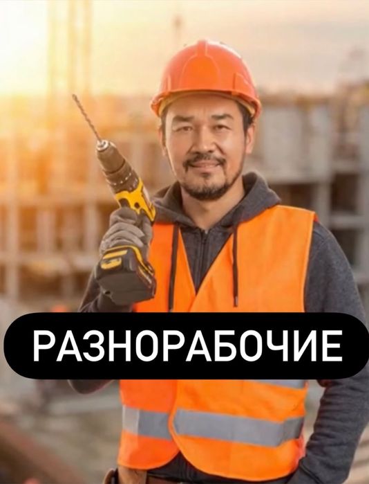 Услуги рабочих в Алматы и Алматинской области