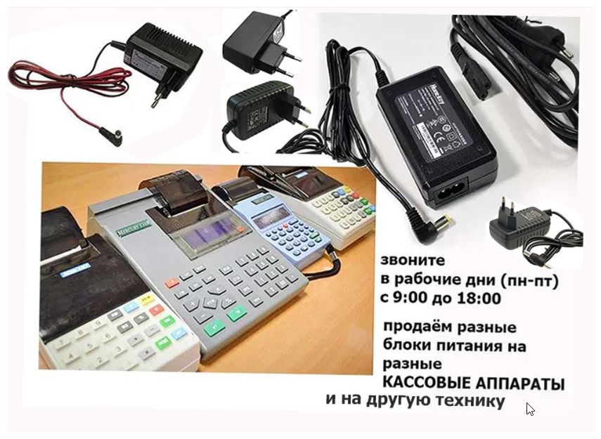 адаптер, блок питания, зарядка на кассовые аппараты и терминалы