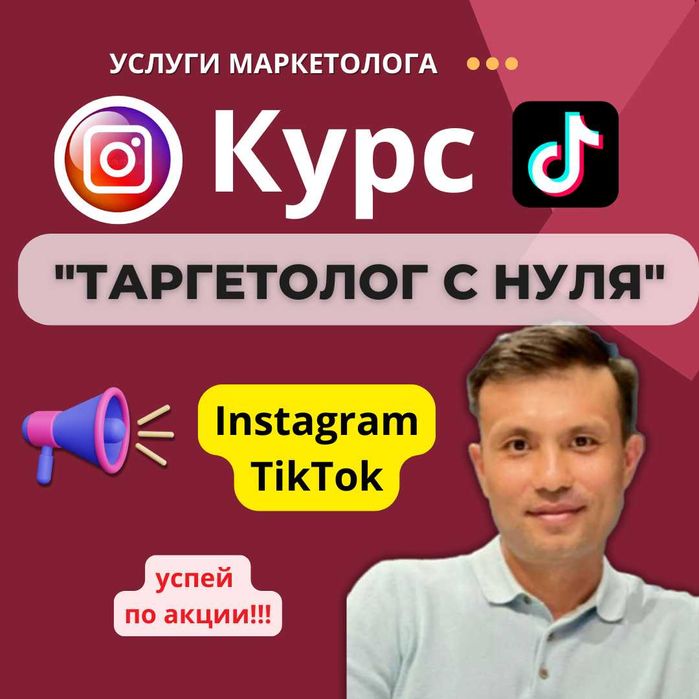 Курсы по Таргету  в Инстаграм и ТикТок. Таргетированной рекламы TikTok