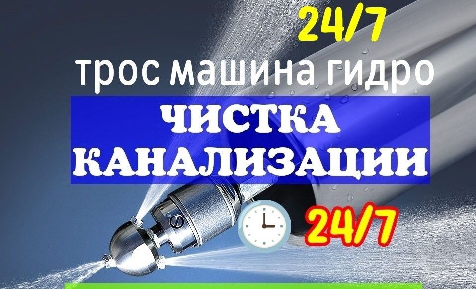 Чистка канализация