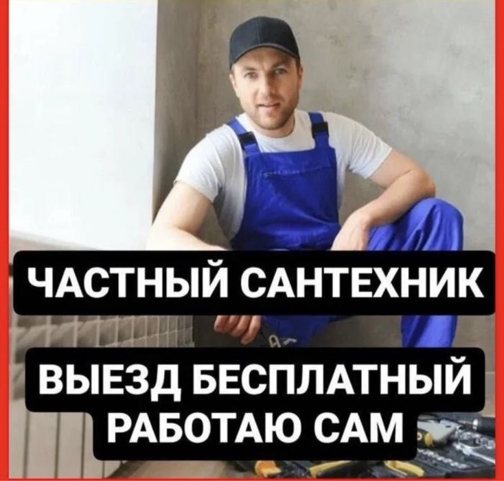 Сантехник.Выезд Бесплатно!