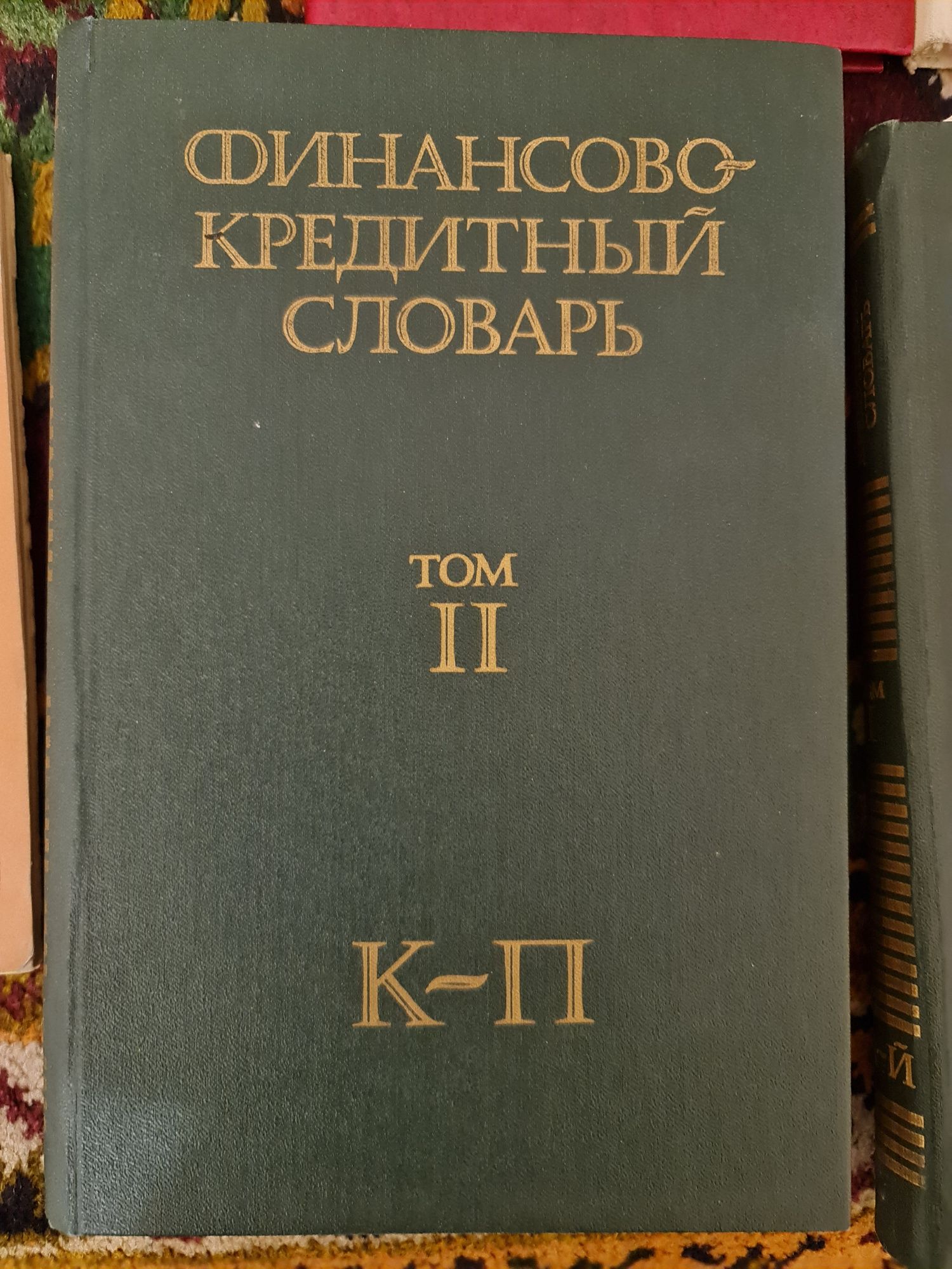 Финансово-кредитный словарь. Том первый 1985 СССР В отличн.сост