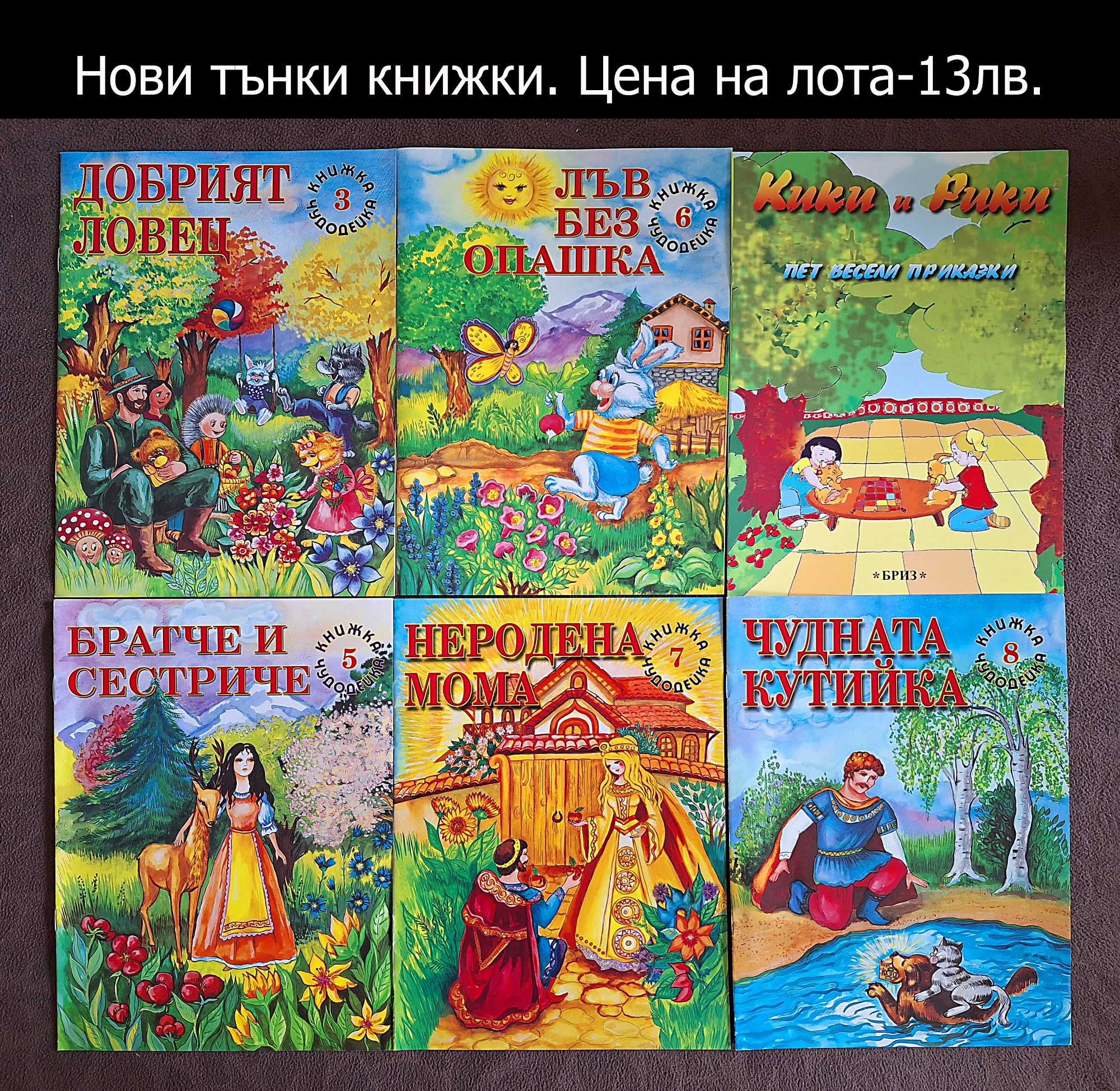нови детски книжки-цени върху снимките