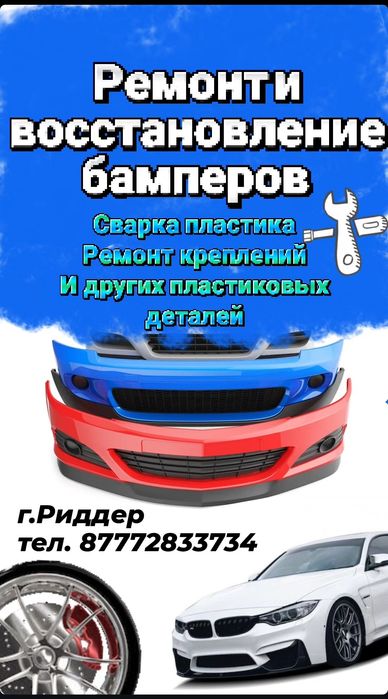 Ремонт и восстановление бамперов