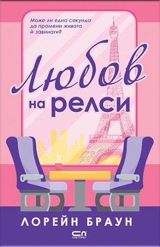 Книга - Любов на релси