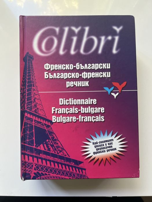 Френски речник издание Колибри