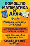 ОНЛАЙН ПОМОЩ по математика 1-4 клас